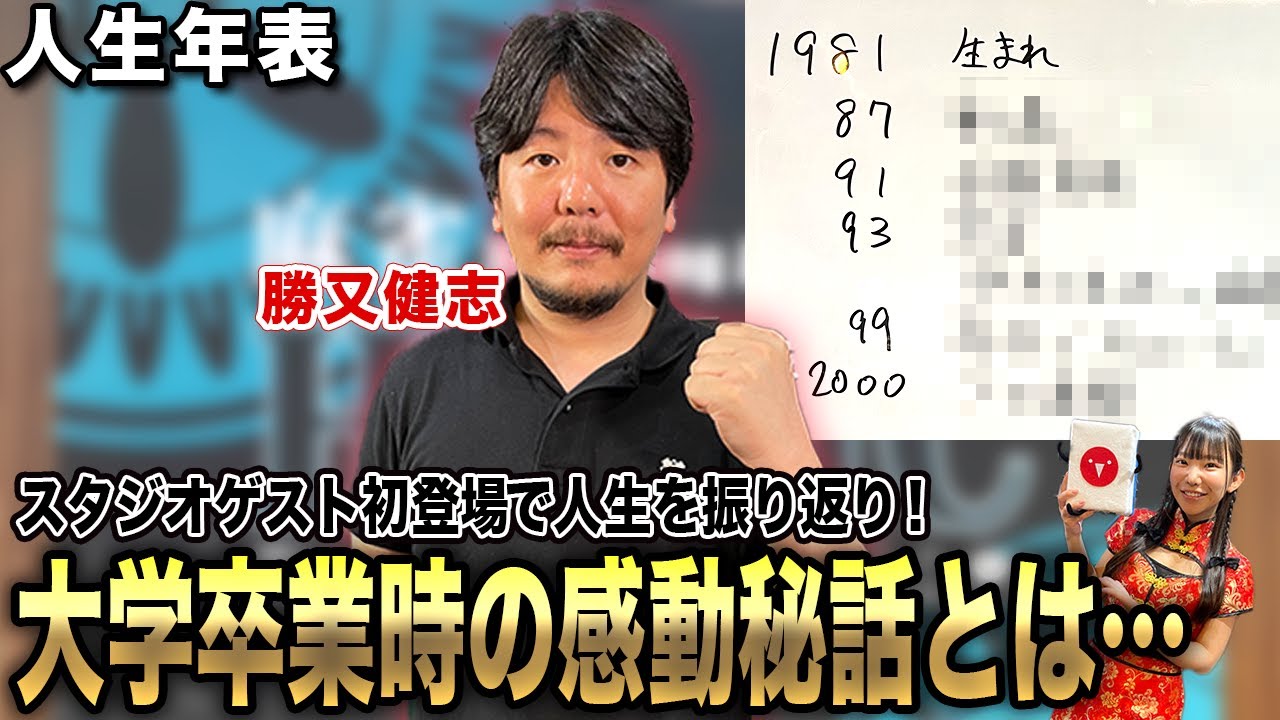 勝又健志プロの人生年表-生誕～日本プロ麻雀連盟入会-【麻雀遊戯ヒストリー】