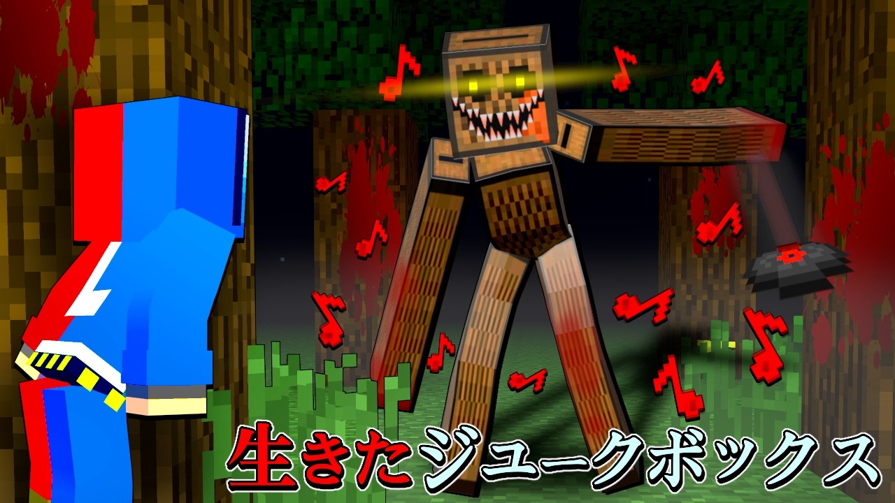 【マイクラの怖い話😨】都市伝説の生きたジュークボックスに襲撃される😱【マインクラフト ぽっぴんず】