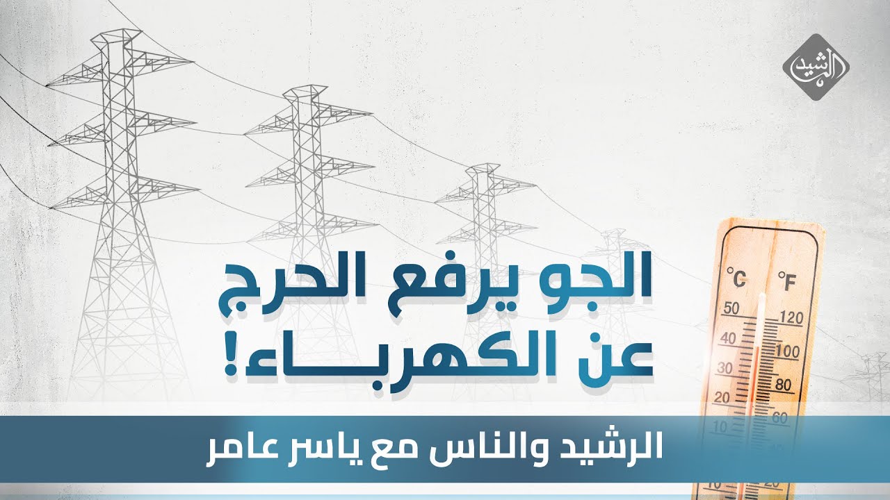 الرشيد والناس مع ياسر عامر || الجو يرفع الحرج .. عن الكهرباء !!