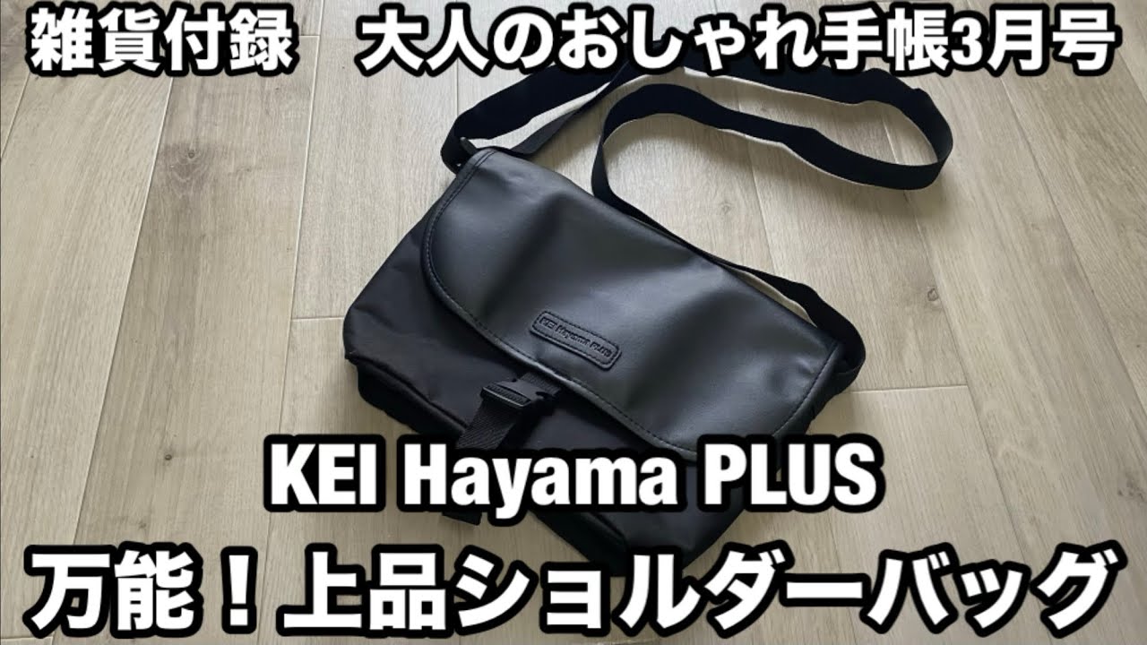【雑貨付録】大人のおしゃれ手帳3月号 KEI Hayama PLUS 万能！上品ショルダーバッグ　レビュー
