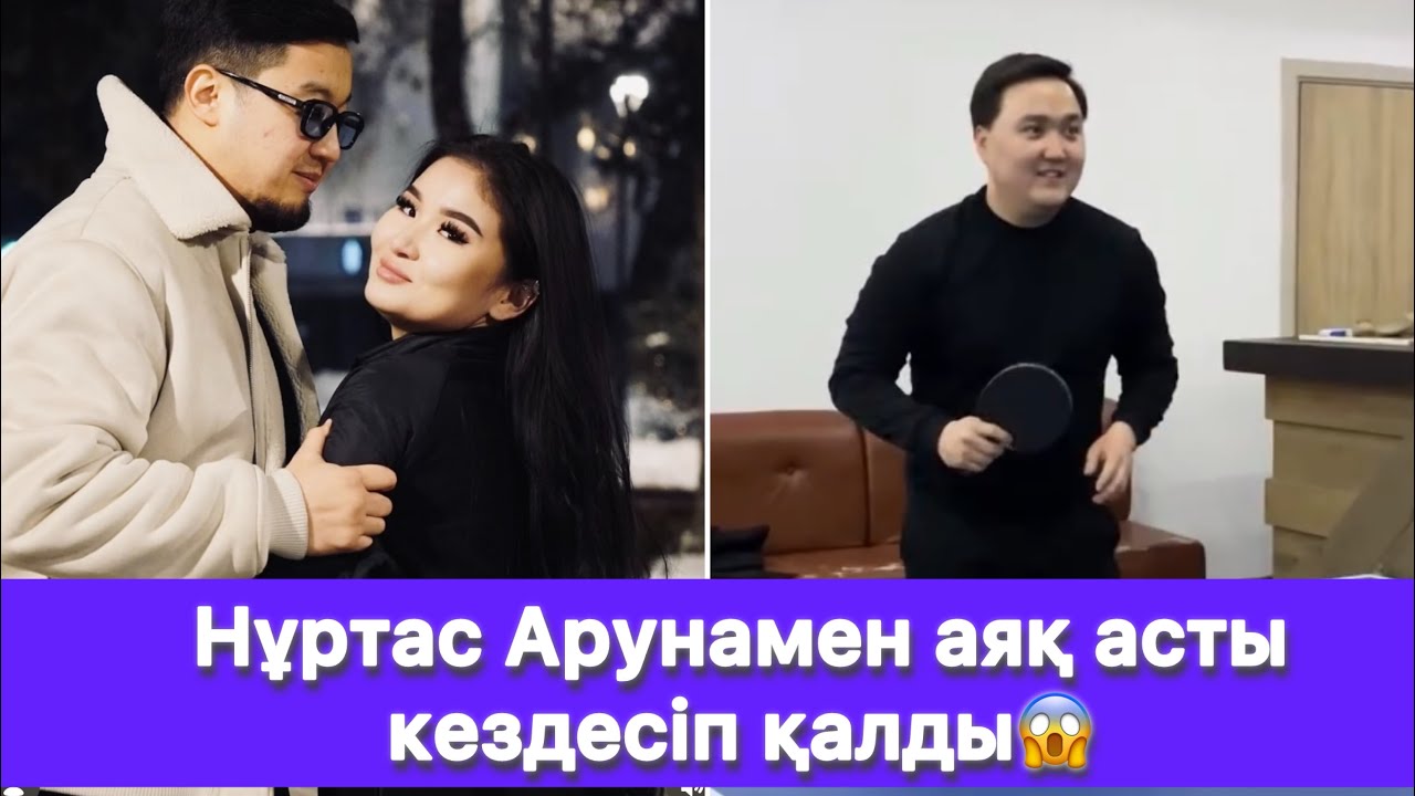 Нұртас Арунамен аяқ асты кездесіп қалды😱