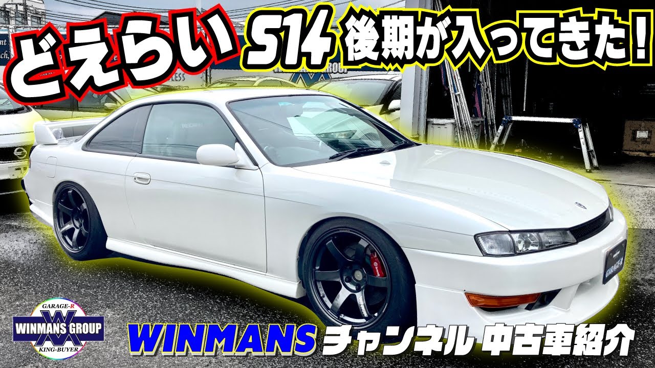 【NISSAN S14 SILVIA】どえらい極上シルビアが入って来ました！エンジンオ－バーホール！ニスモ６速クロス！ブレンボなどなど！「中古シルビア情報」「シルビアのの購入ガイド」