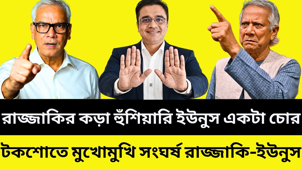টকশোতে রাজ্জাকির কড়া হুঁশিয়ারি: মুখোমুখি সংঘর্ষে ইউনুস! উত্তপ্ত বাহাস | Talk Show | Political News