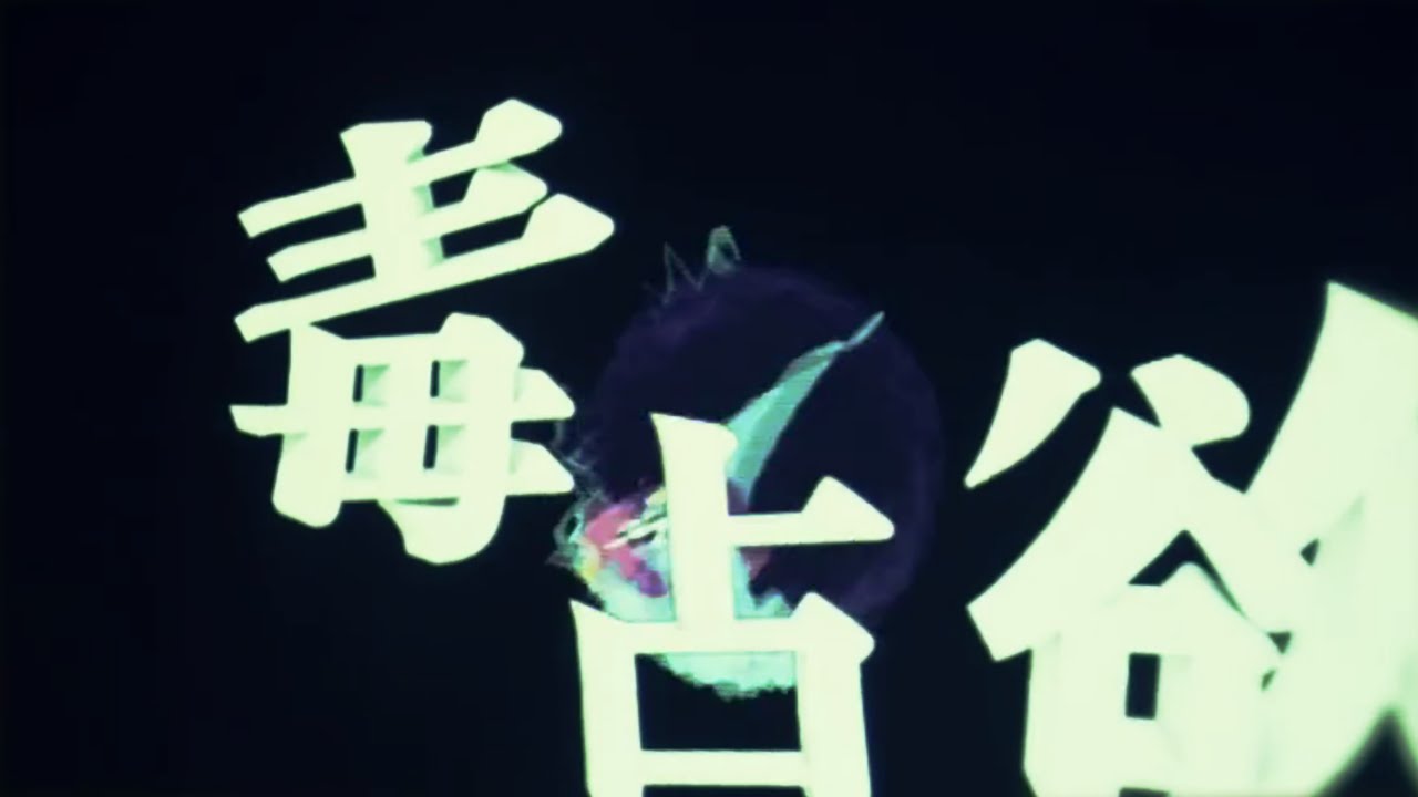 毒占欲 / Reol(れをる) Cover