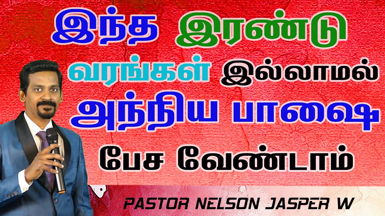 இந்த இரண்டு வரங்கள் இல்லாமல் அந்நிய பாஷை பேச வேண்டாம் pastor Nelson Jasper W