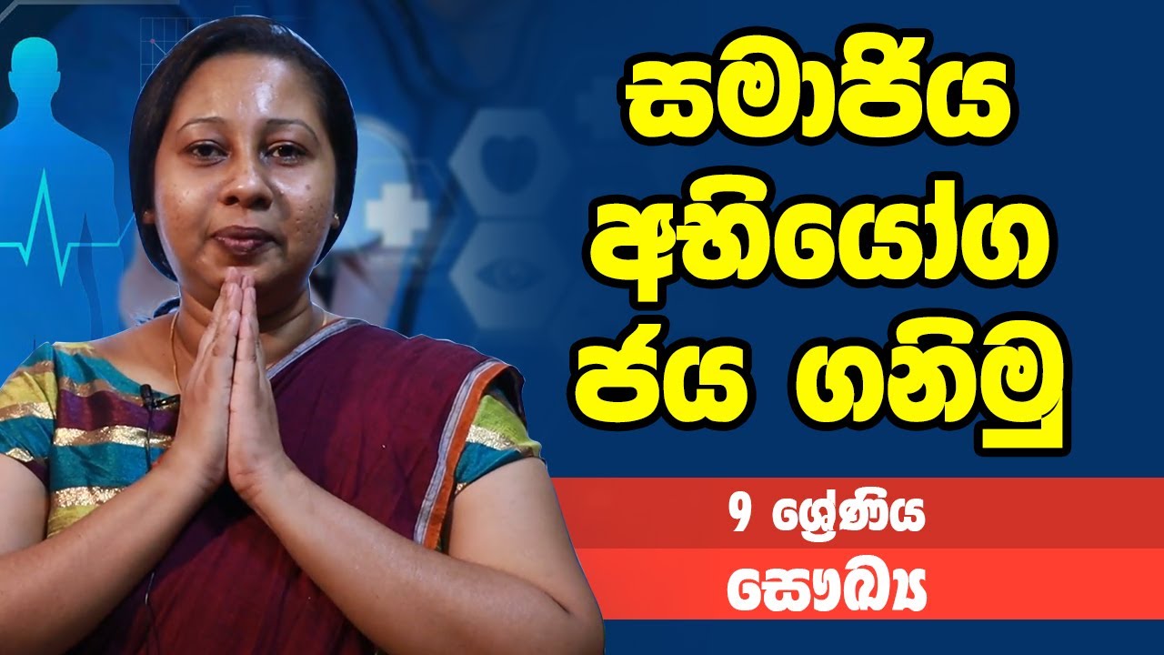 සෞඛ්‍ය - සමාජිය අභියෝග ජය ගනිමු | 9 ශ්‍රේණිය - Health Science | Grade 9 Epi 21