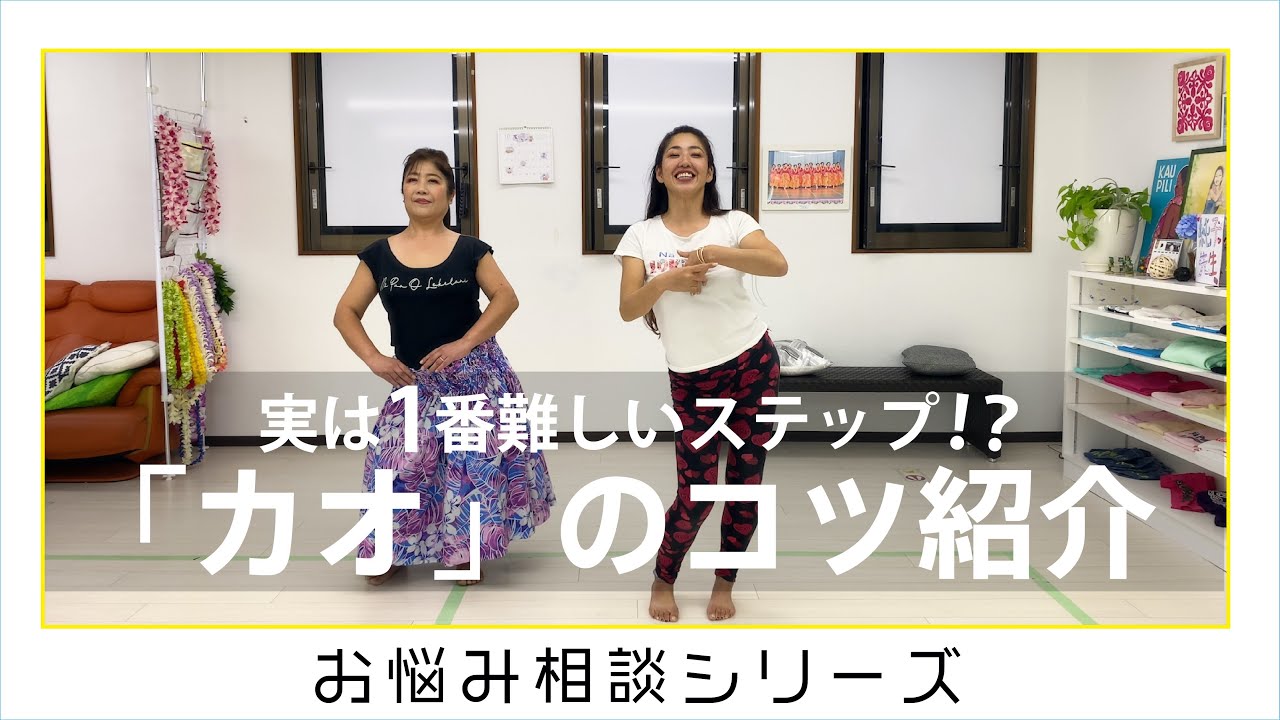 【フラダンスお悩み相談】カオで腰を大きく動かすコツはこれだ！