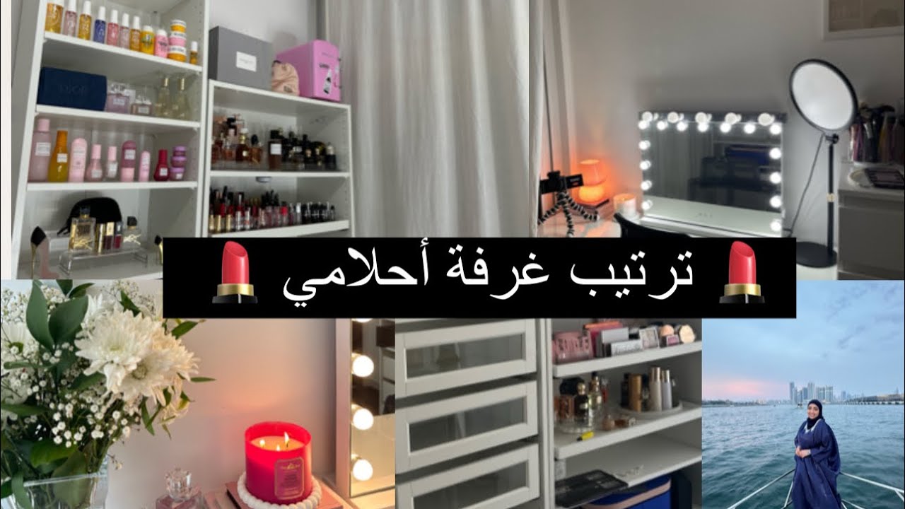 🧹 ترتيب غرفة الميكاب و تقييم منتجات 🧹