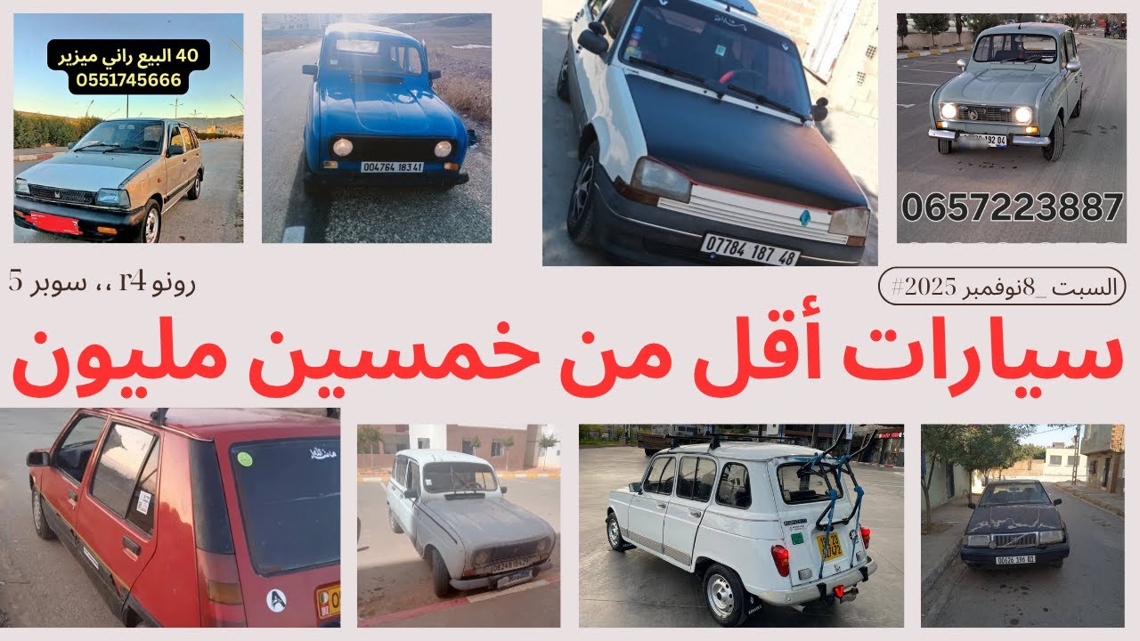 سيارات أقل  من  اربعين و خمسين مليون