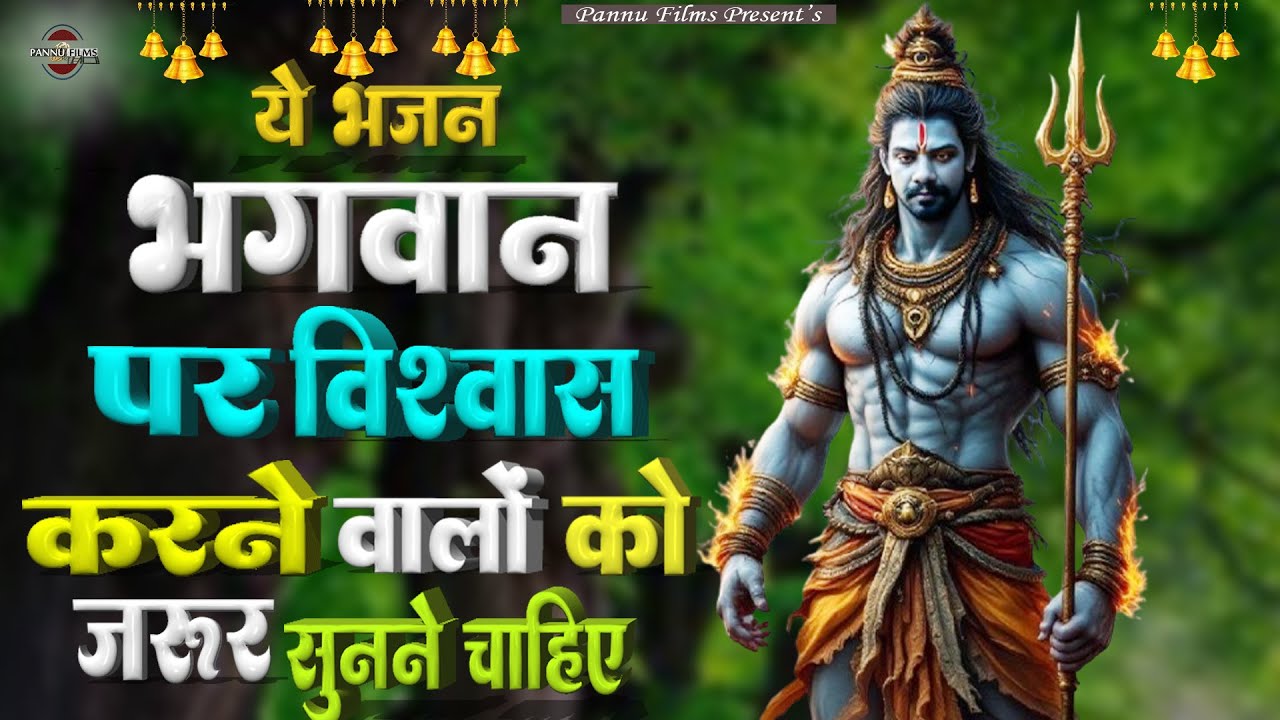 भगवान पर विश्वास करने वालों को ज़रूर सुनने चाहिए ये भजन | Shiv Ji Ke New Bhajans | Shiv bhajans2026