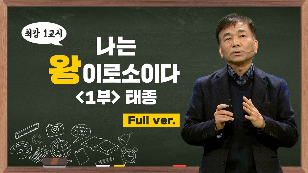 [최강1교시] Full.ver 나는 왕이로소이다 1부 태종ㅣ역사학자 신병주
