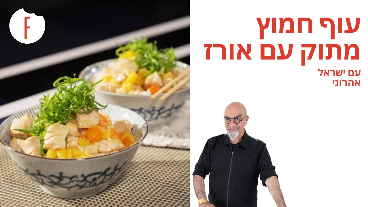 מתכון לעוף חמוץ מתוק עם אורז של ישראל אהרוני - פודי