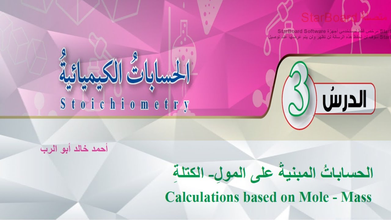 شرح درس الحسابات الكيميائية قسم ( 2 ) | كيمياء الصف العاشر المنهاج الاردني الجديد
