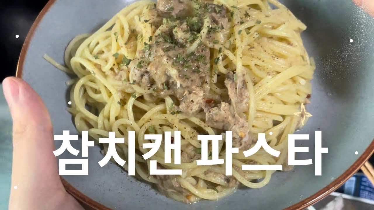 참치캔 파스타(?)