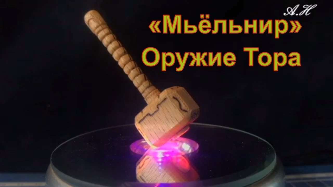 «Мьёльнир» Молот оружие  бога Тора ( Резьба по дереву)