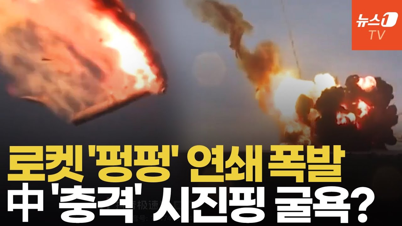 발사하자마자 '화르륵' 로켓 발사 연속 실패…우주 아닌 땅으로 떨어진 中 로켓, 이유는