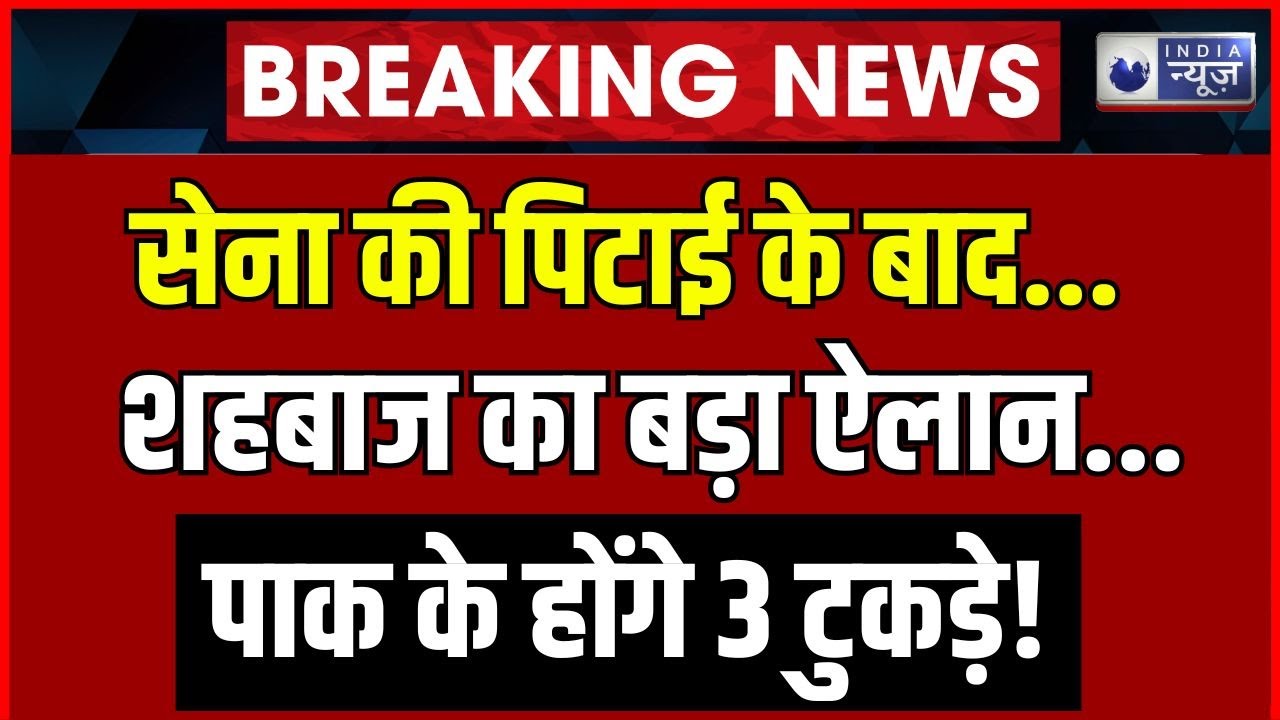 PoK Protest Live Update: जनता ने पाक सेना को 'धोया'! | Breaking News | Shehbaz | India News
