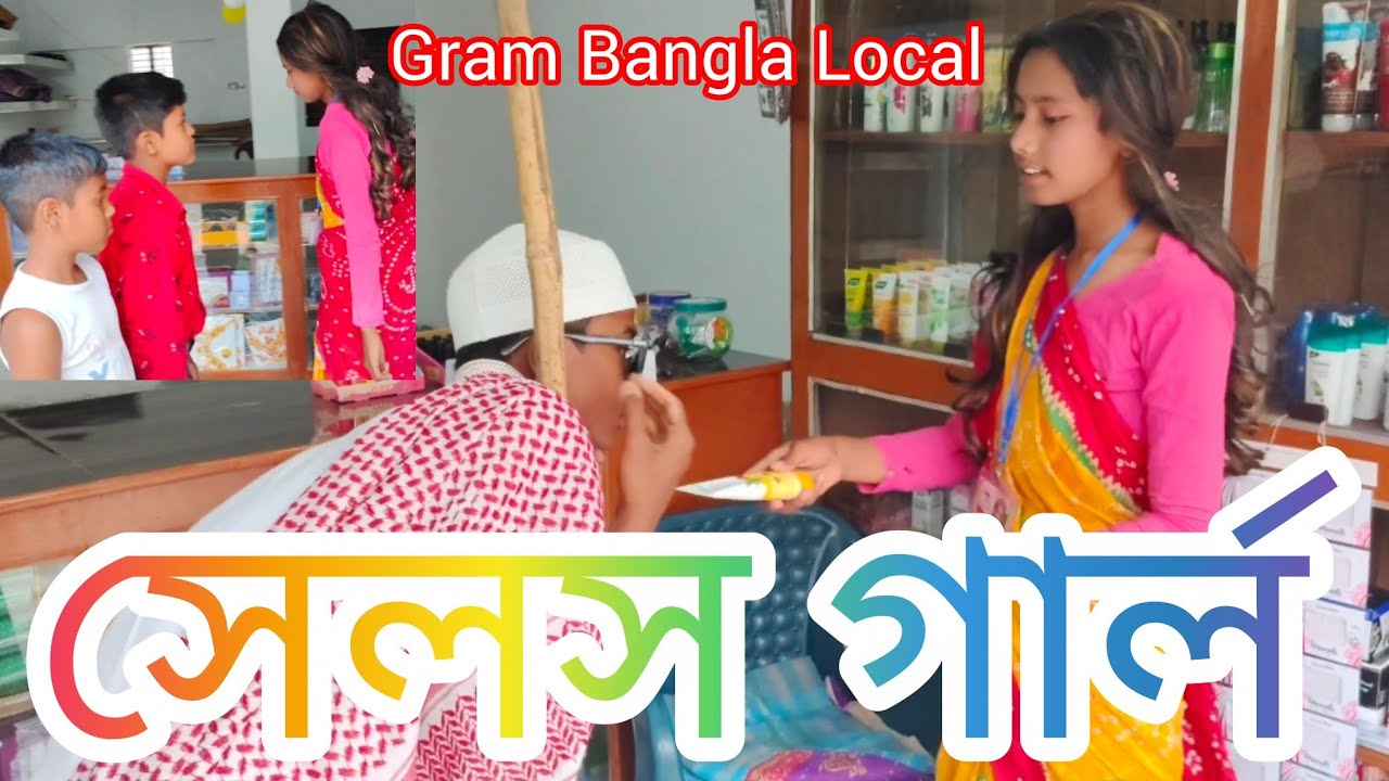 সেলস গার্ল।