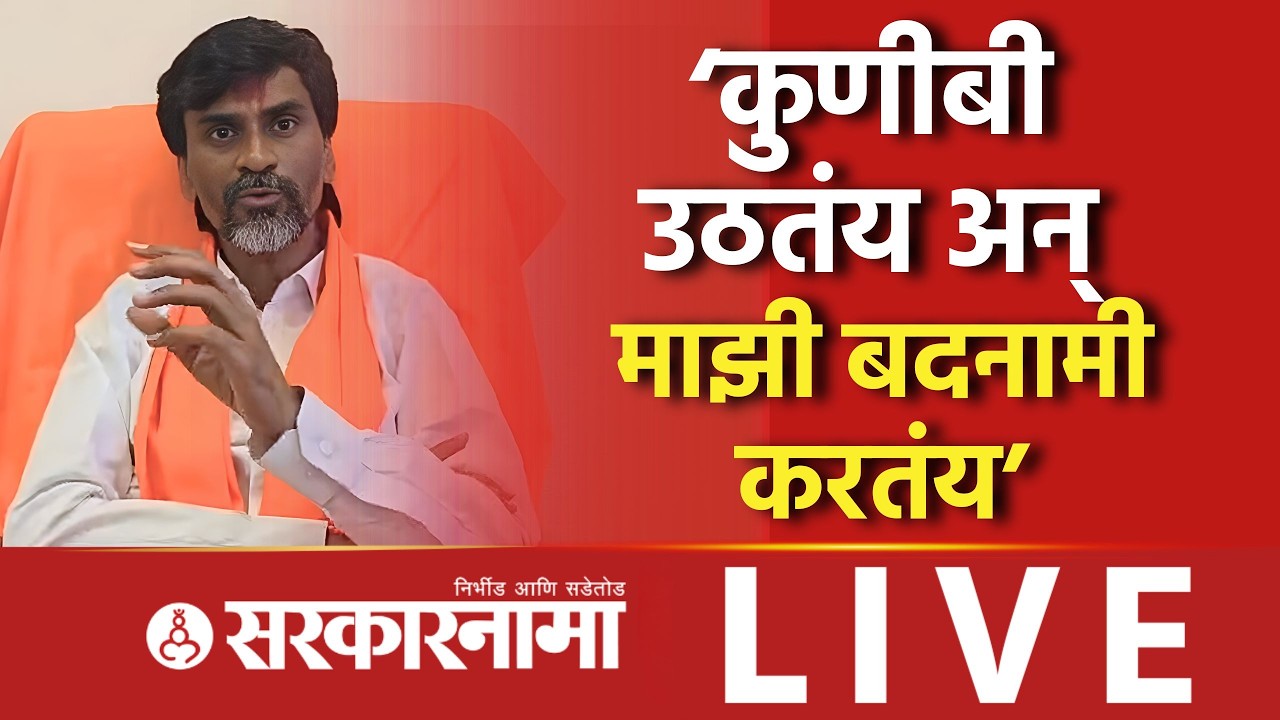 ‘कुणीबी उठतंय अन् माझी बदनामी करतंय’ जरांगे भडकले, Manoj Jarange Patil Live, Antarwali News, Munde