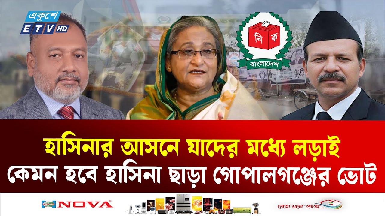 হাসিনা-শেখ সেলিমদের দুর্গে নতুন ‘সুলতান’! | Gapalgonj |  Hasina | Ekushey TV