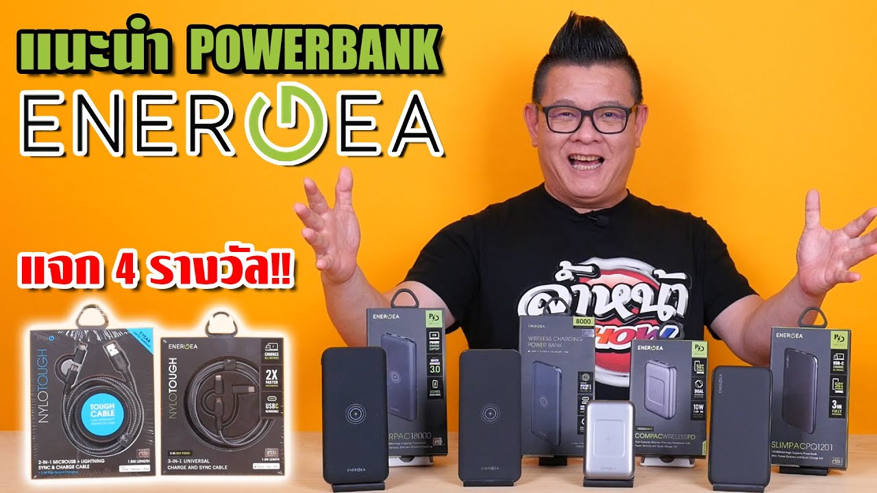 Powerbank Energea พาวเวอร์แบ้งค์คุณภาพสูง มีเทคโนโลยีชาร์ตเร็ว