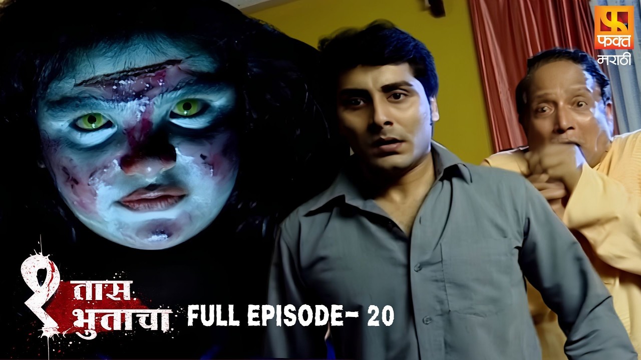 Ek Taas Bhutacha - Full Episode 20 | एक तास भुताचा | Scary Marathi Horror Story | Fakt Marathi