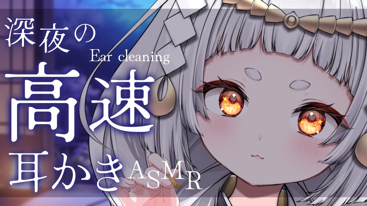 【#ASMR/3dio】深夜に高速耳かきですっきり♥耳かき/耳ふー/吐息/囁き/鼓膜/睡眠導入/Ear cleaning/Ear Blowing/Whisper【新人VTuber/兎神とと】