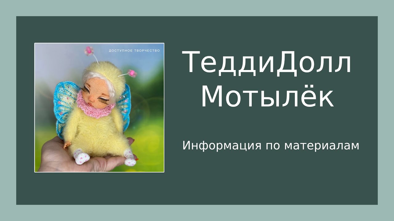 Материалы для создания вязаной крючком куклы. ТеддиДолл Мотылёк!