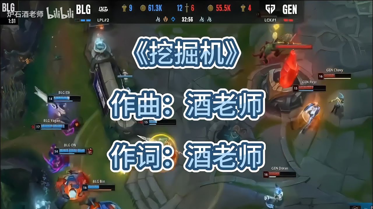 BLG十六強高能單曲《挖掘機》- B站搬運