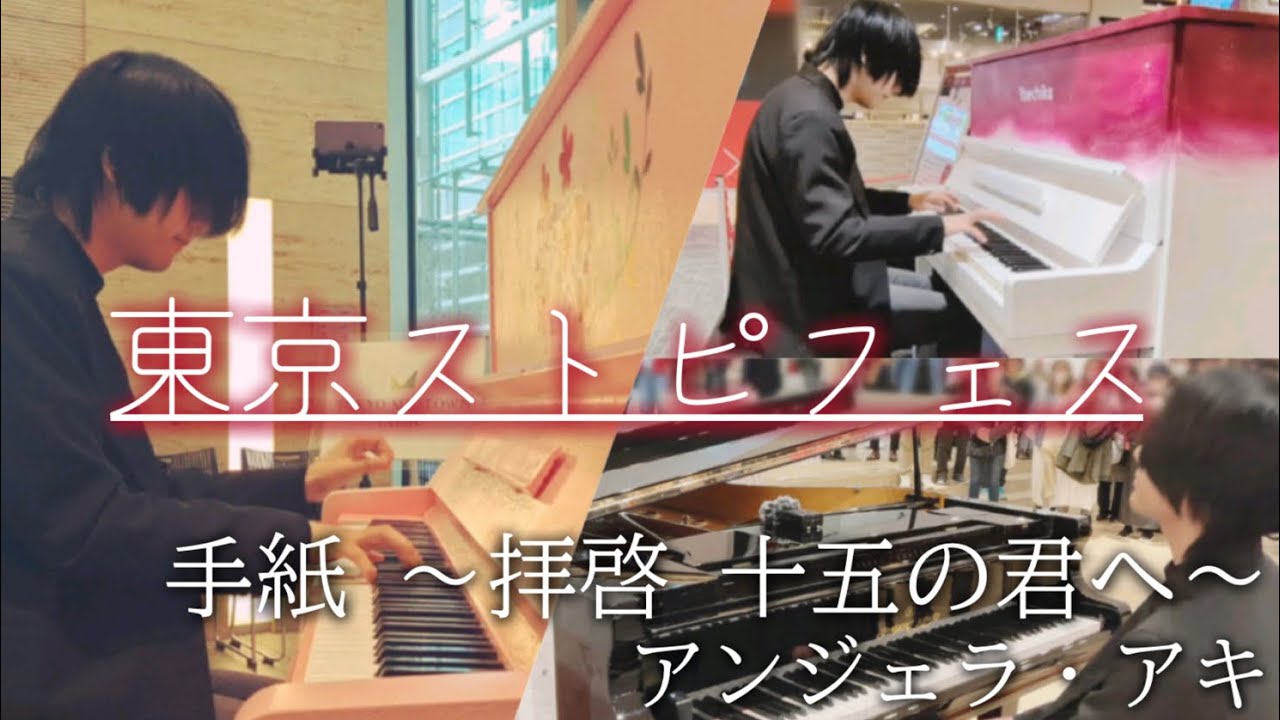 卒業シーズンに東京駅のストピフェス巡り！【アンジェラ・アキ/手紙 〜拝啓 十五の君へ〜】