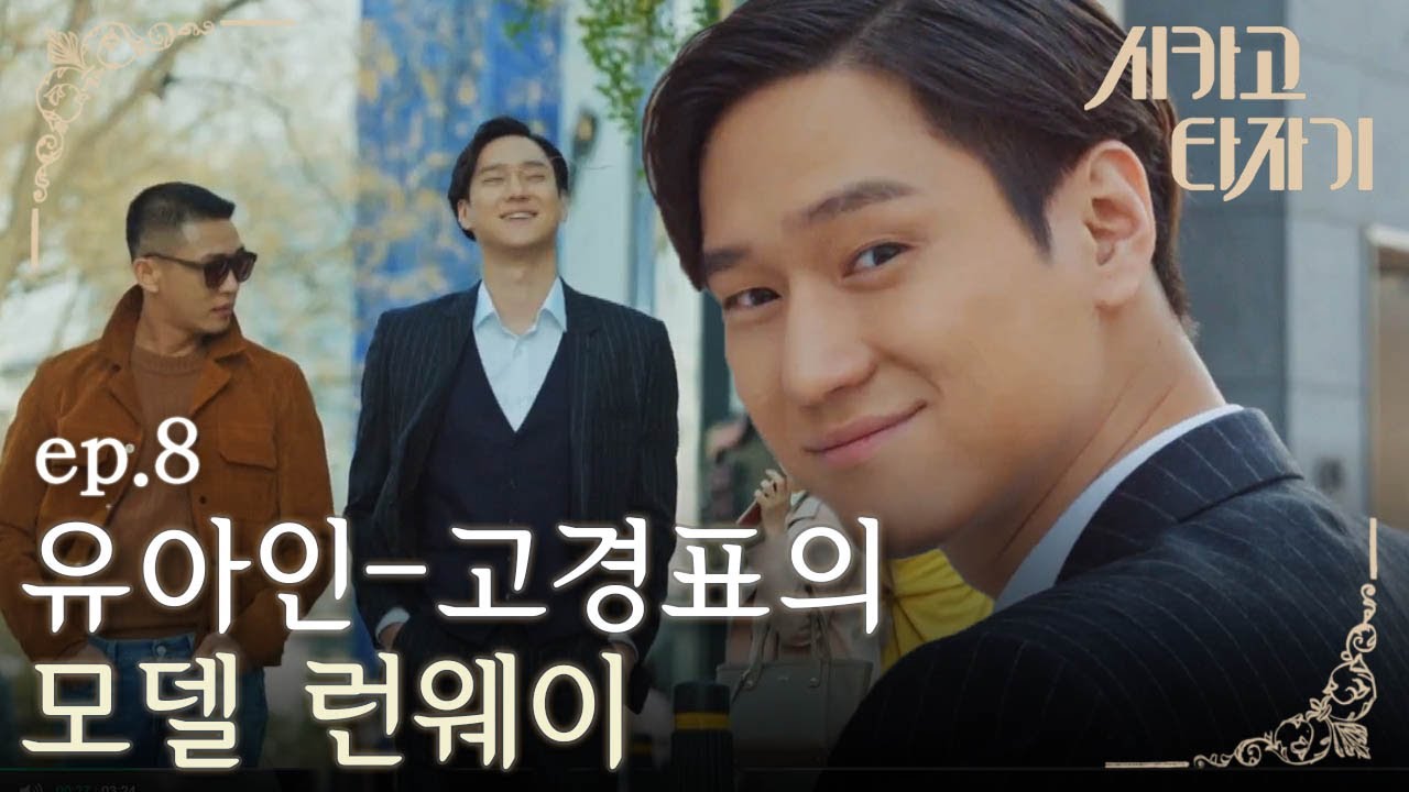 [#시카고타자기] EP8-05 임수정 선물 사러 가는 길! 유아인, 고경표 그냥 걸어도 패션쇼 현장