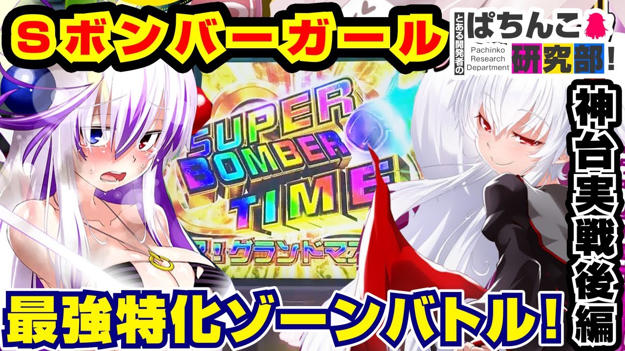【神台】Sボンバガで-53ｋから最強特化ゾーン突入賭けて戦った結果ｗｗ【ぱちんこ実戦】Sボンバーガール  #73_後編【爆裂天使ことのは】【ぱち研部】