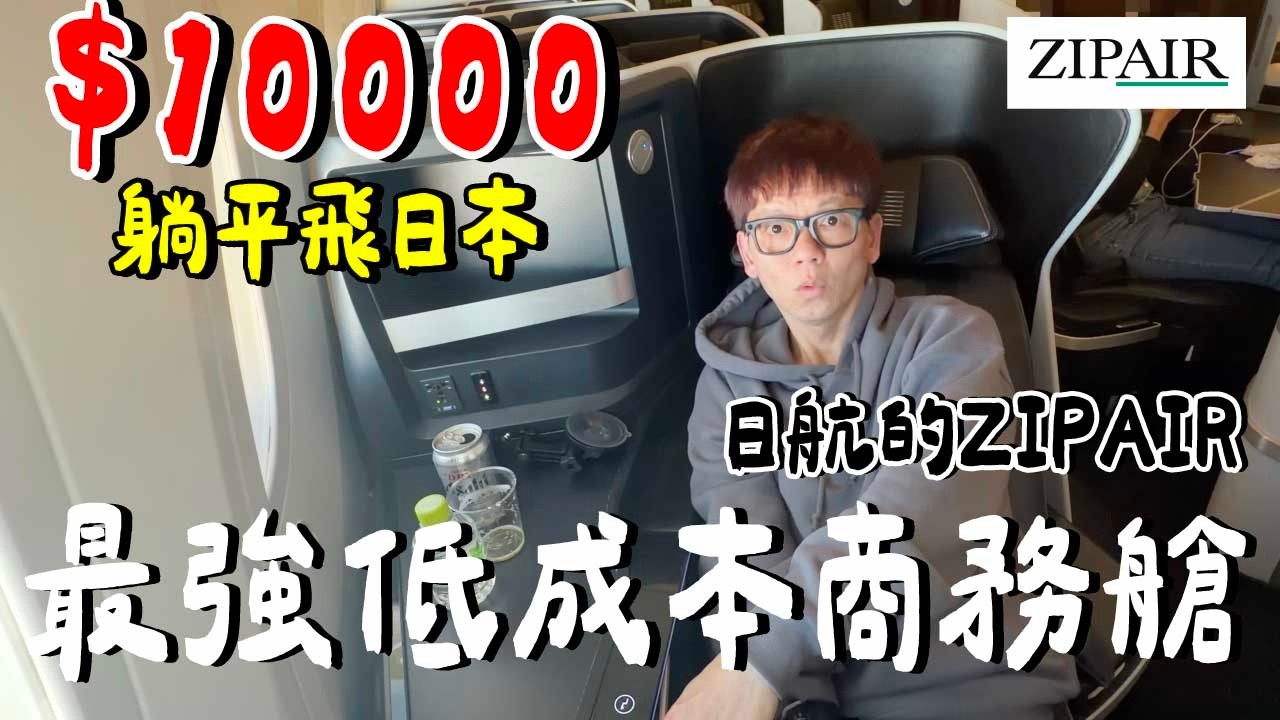 只要台幣10000？全躺平到東京....值得嗎？｜ZIP AIR 商務艙