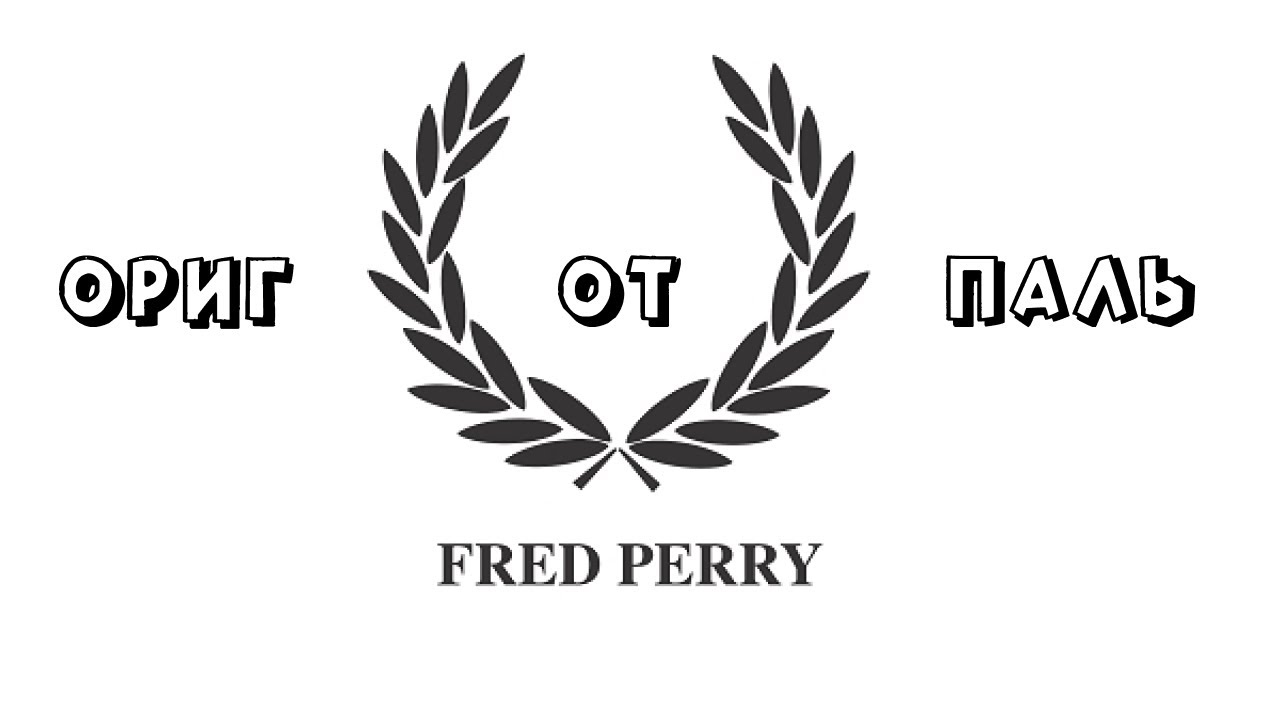 КАК ОТЛИЧИТЬ ОРИГИНАЛЬНУЮ ПОЛО FRED PERRY ОТ ПАЛИ!