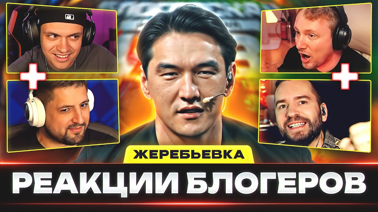 РЕАКЦИИ БЛОГЕРОВ — ЖЕРЕБЬЕВКА КОРОЛЕВСКОЙ БИТВЫ ПО МИРУ ТАНКОВ!