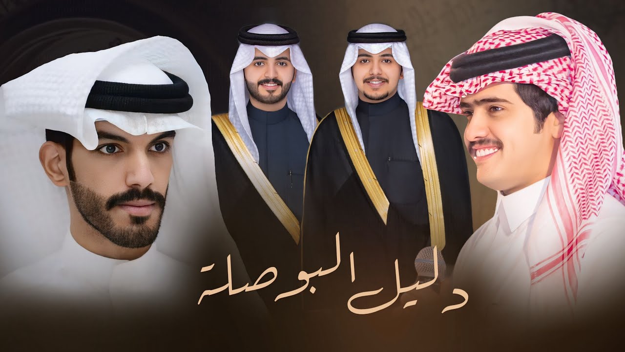 دليل البوصلة || كلمات عمر علي السجيان || اداء شبل الدواسر
