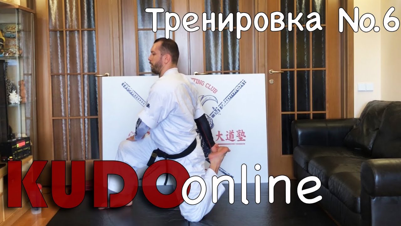 ТРЕНИРОВКИ ДОМА | KUDO online #6