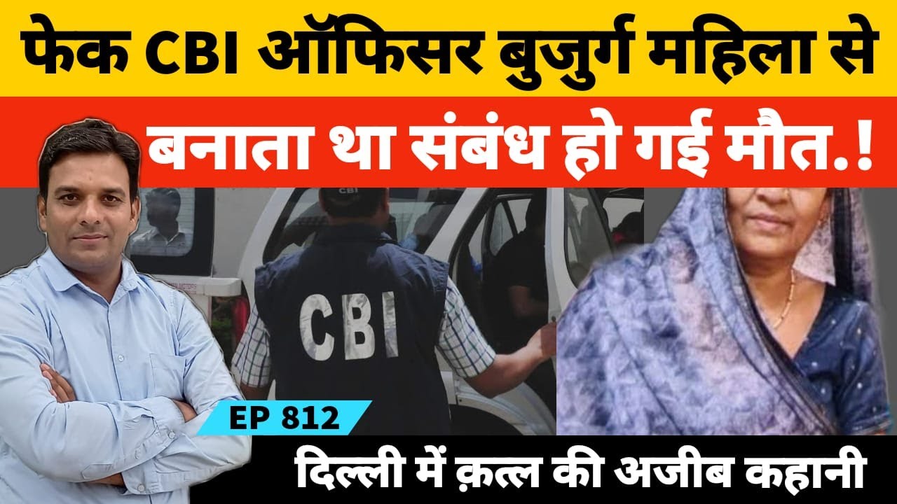 मां की उम्र की महिला से फेक सीबीआई अफसर की प्रेमकहानी में कत्ल | Delhi | CBI Officer