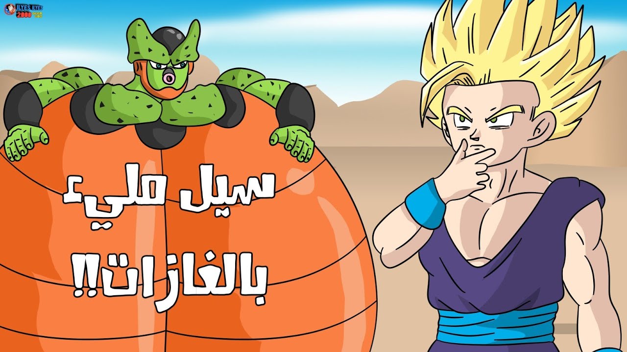غازات سيل المميـ.ـتة 🌟 كوميديا دراغون بول زد