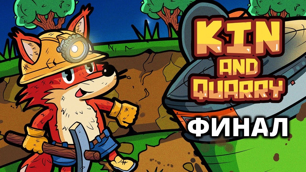 ПОСЛЕДНИЕ СЛОИ. КОНЦОВКА. ПОИСК МИНЕРАЛОВ - Kin and Quarry #3