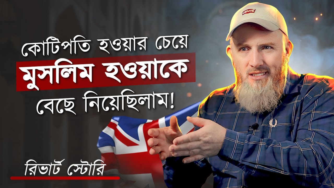 কোটিপতি হওয়ার চেয়ে তিনি মুসলিম হওয়াকে বেছে নিয়েছিলেন! নাস্তিকতা থেকে ইসলাম @HamzasDen