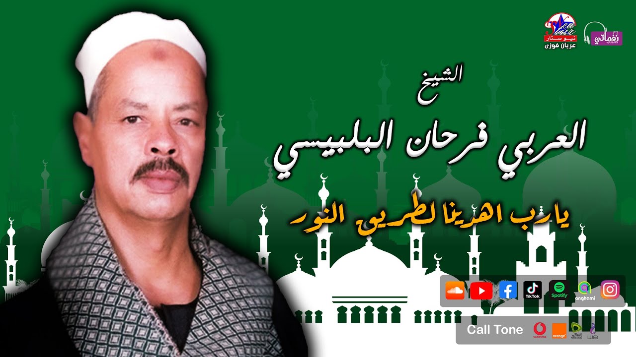 الشيخ العربى فرحان البليسى - يارب اهدينا لطريق النور