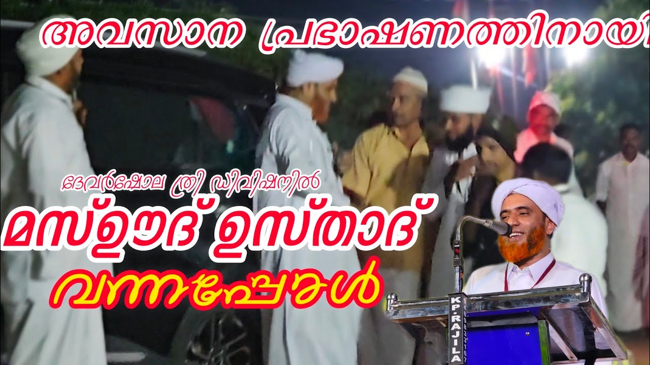 മസ്ഊദ് ഉസ്താദ് അവസാന പ്രഭാഷണത്തിന് ദേവർഷോല ത്രി ഡിവിഷനിൽ എത്തിയപ്പോൾ.