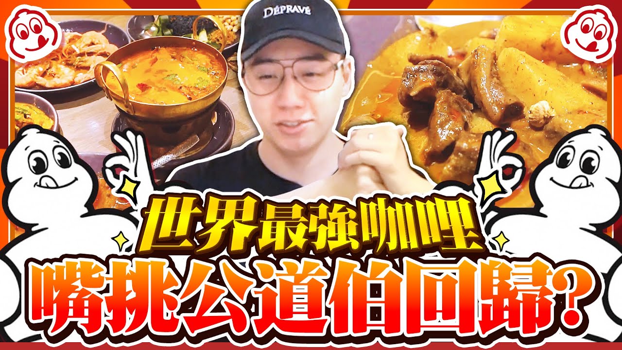 世界第一名菜！被票選為最好的泰國餐廳！被CNN譽為最強咖哩！嘴挑的美食公道伯正式回歸？台灣滷肉飯都比這個好吃！竟然把這個也吃下肚了...【美食公道伯】