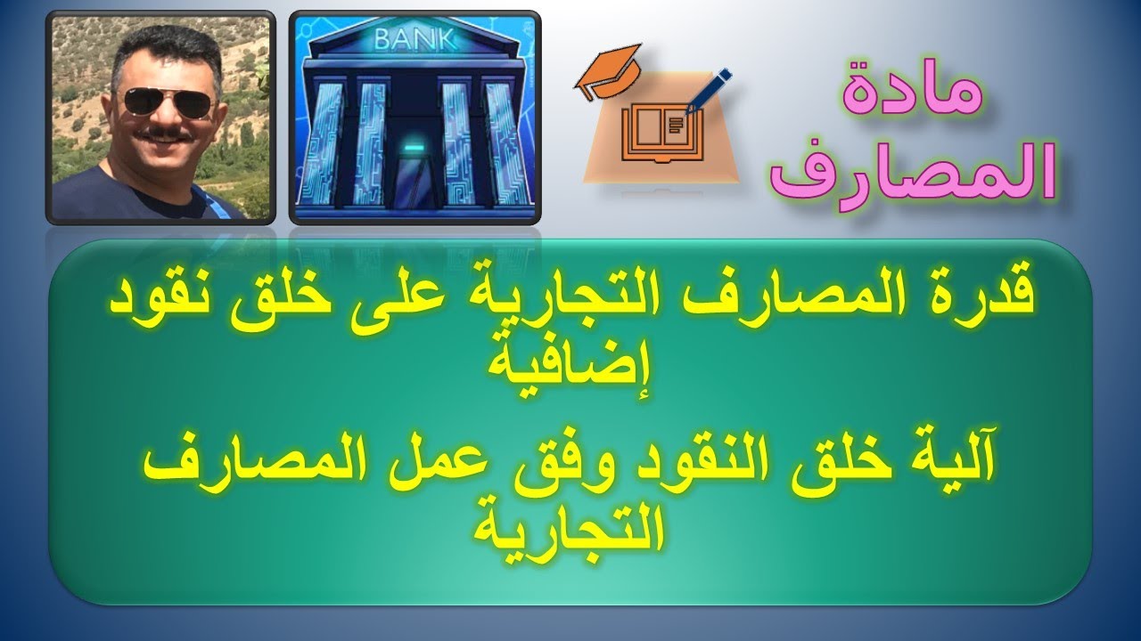 المحاضرة الثالثة   قدرة المصارف التجارية على خلق نقود اضافية