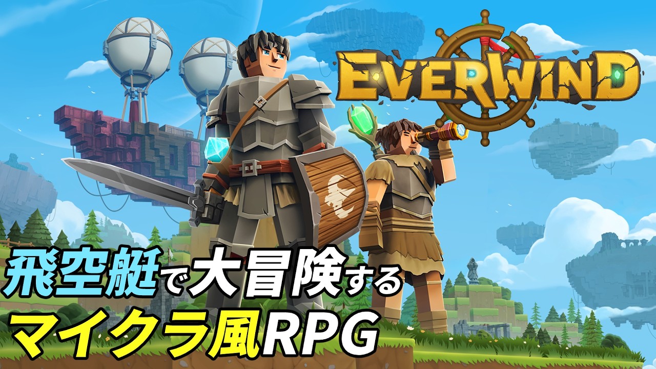 自作の飛空艇で世界を旅する新作サンドボックスゲーム[Everwind]：01