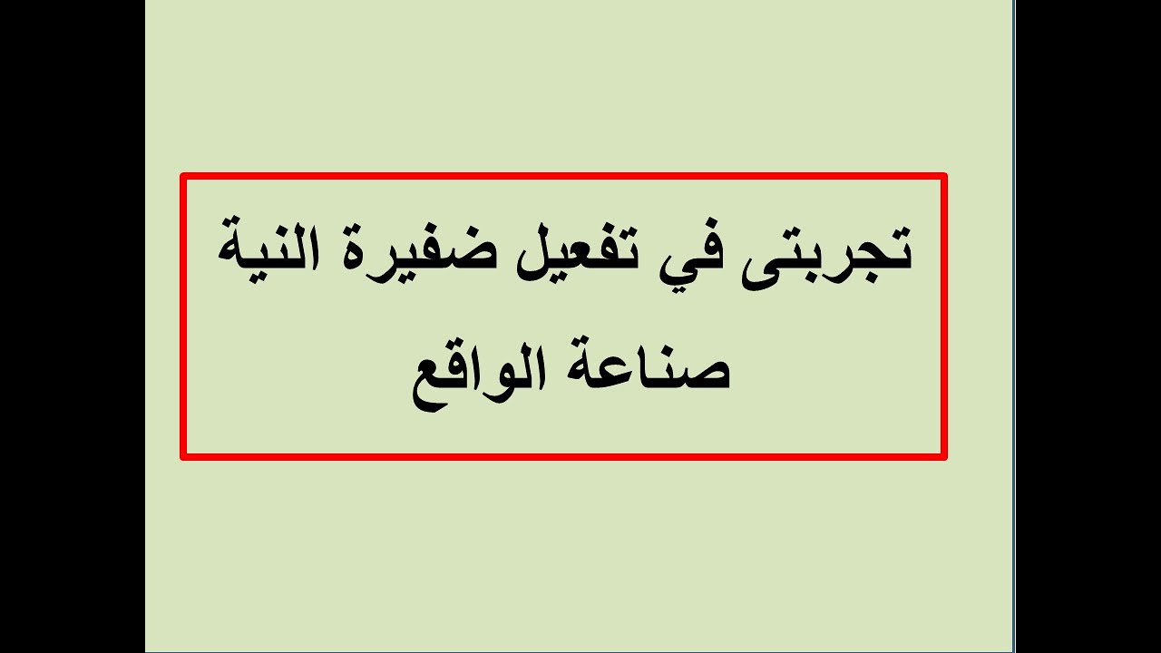 تجربتى مع تفعيل ضفيرة النية/ تقنية صناعة الواقع فاديم زيلاند/بودكاست