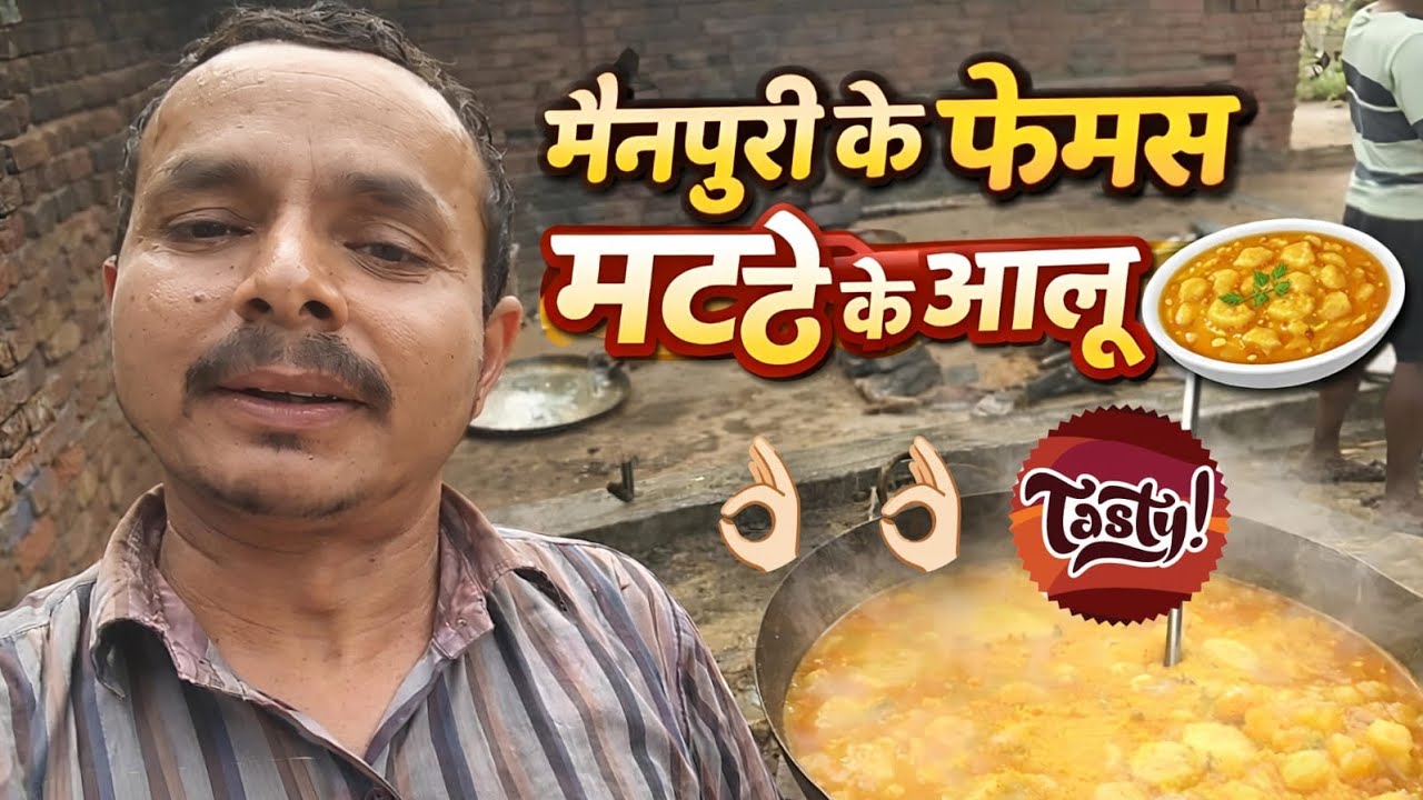 मैनपुरी के फेमस मट्ठा के आलू 