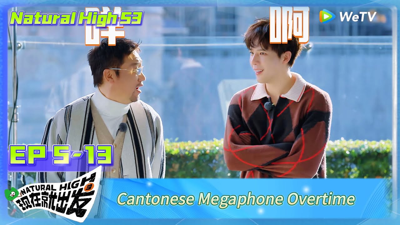 Natural High S3 EP5-13：Cantonese Megaphone Overtime