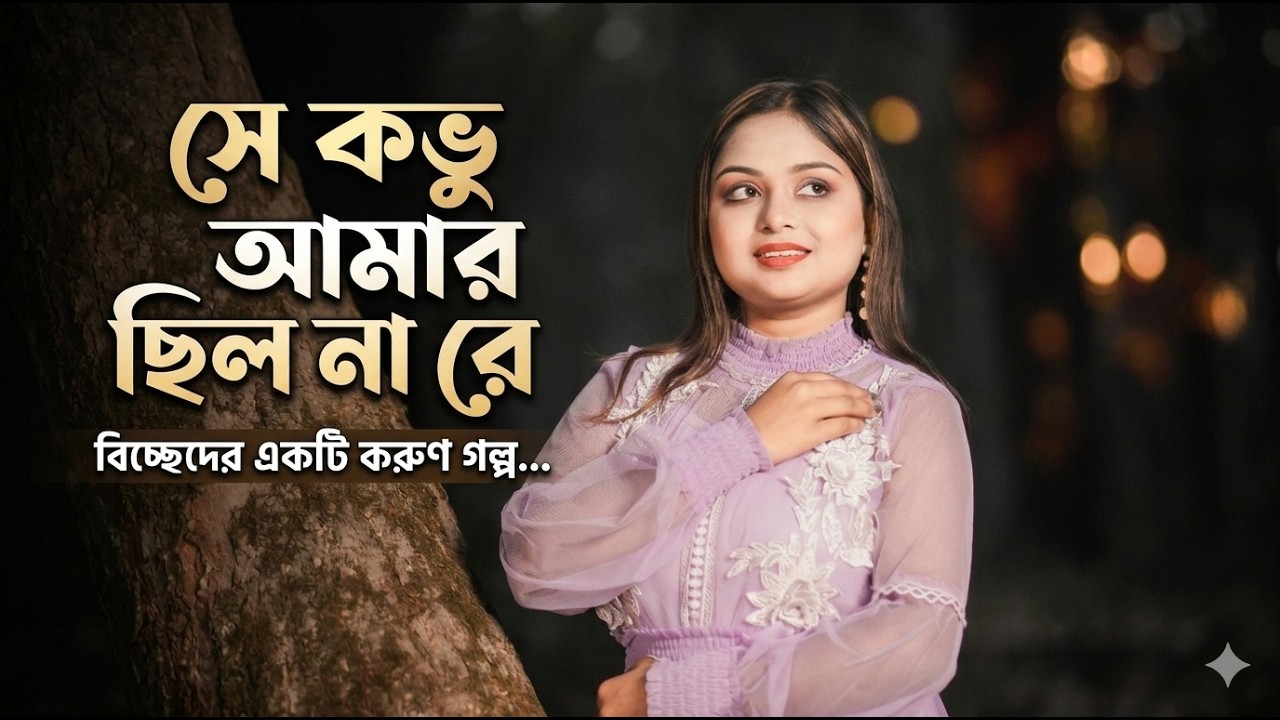 Se Kobhu Amar Chilo Na Re | সে কভু আমার ছিল না রে | Monika Kumari| New Bangla Sad Song 2026final